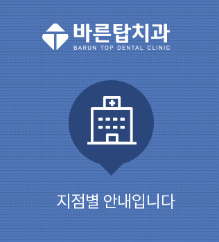 바른탑치과